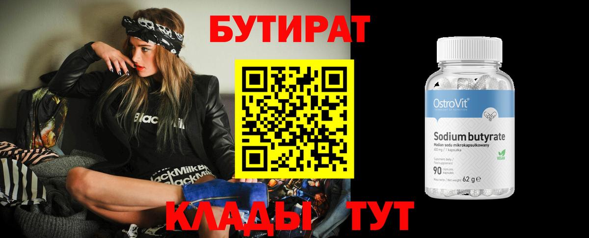 БУТИРАТ Butirat Лангепас